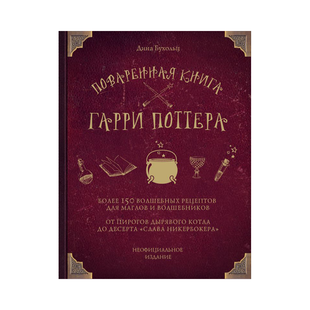 Книга Э "Поваренная книга Гарри Поттера" Более 150 волшебных рецептов для магов и волшебников
