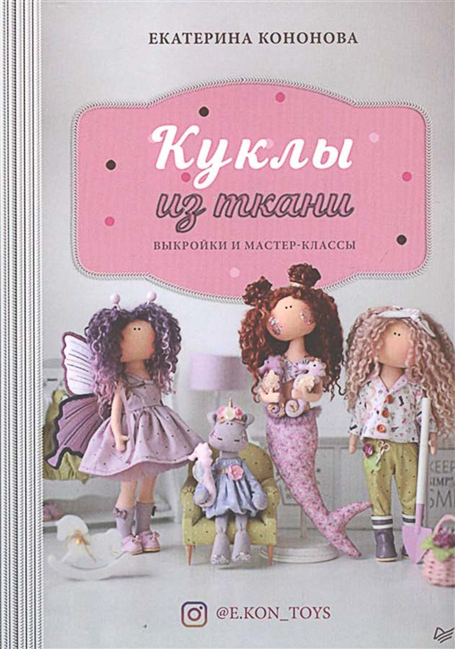 Книга П "Куклы из ткани" Выкройки и мастер-классы