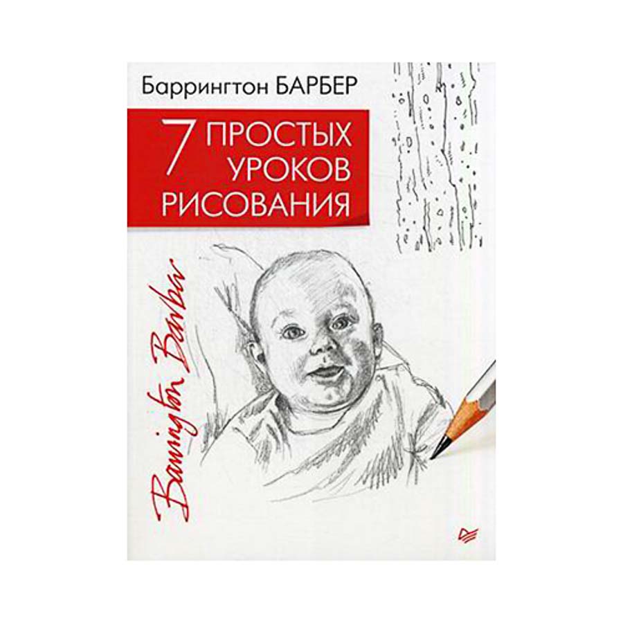 Книга П "7 простых уроков рисования"