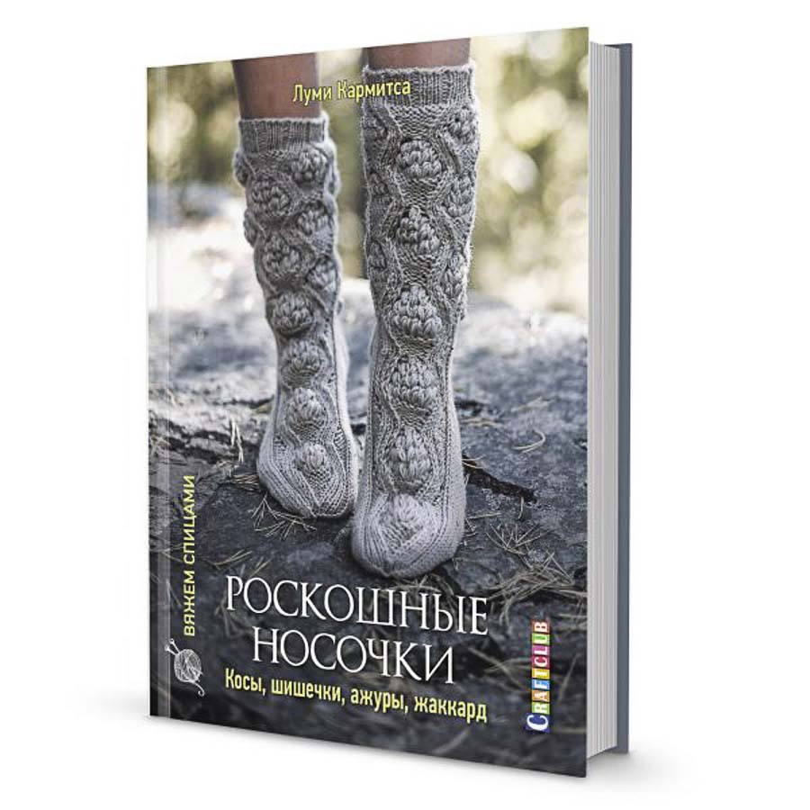 Книга КР "Роскошные носочки: Косы, Шишечки, Ажуры, Жаккард"20 сложных проэктов