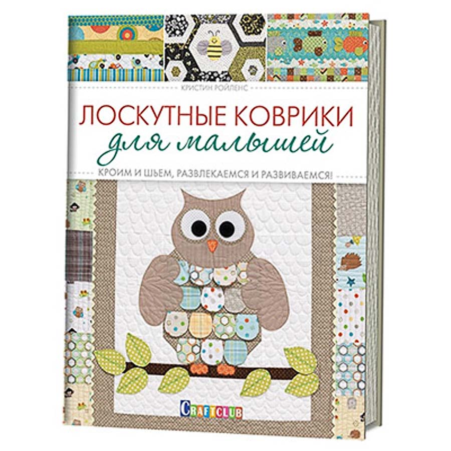 Книга КР "Лоскутные коврики для малышей"