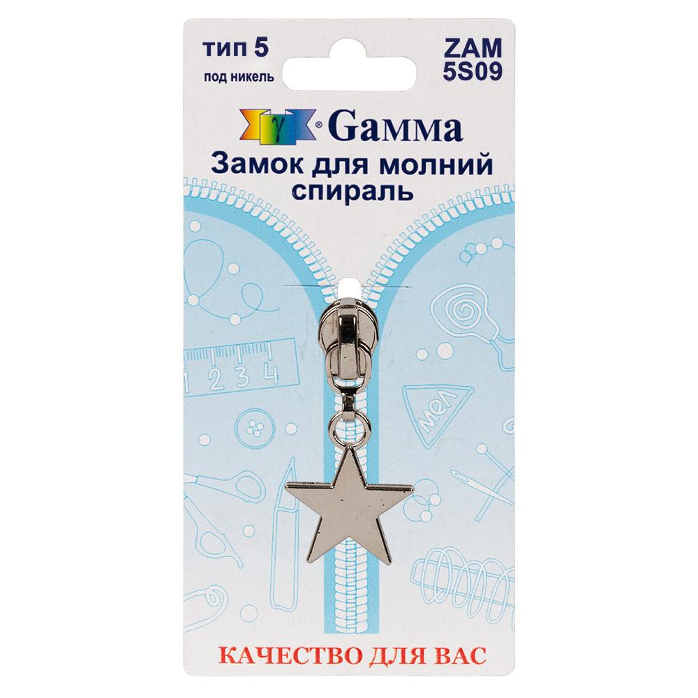 Gamma ZAM 5S09 замок к молнии спираль т. 5 замок-автомат 1 шт
