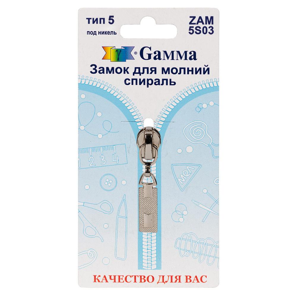 Gamma ZAM 5S03 замок к молнии спираль т. 5 замок-автомат 1 шт