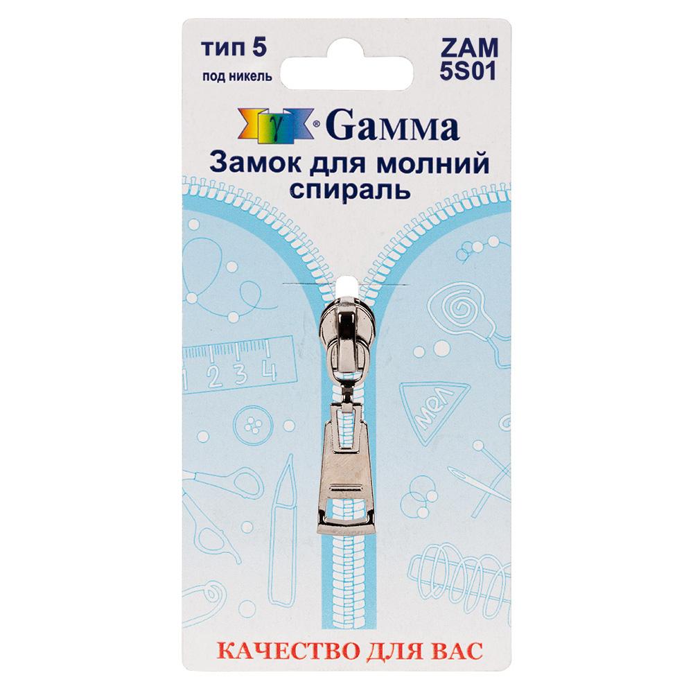 Gamma ZAM 5S01 замок к молнии спираль т. 5 замок-автомат 1 шт