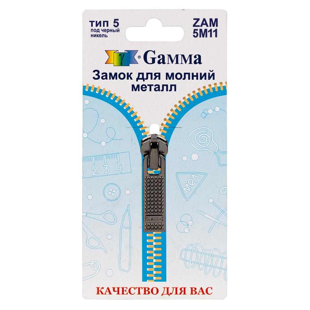 Gamma ZAM 5M11 замок к молнии металл т. 5 замок-автомат 1 шт