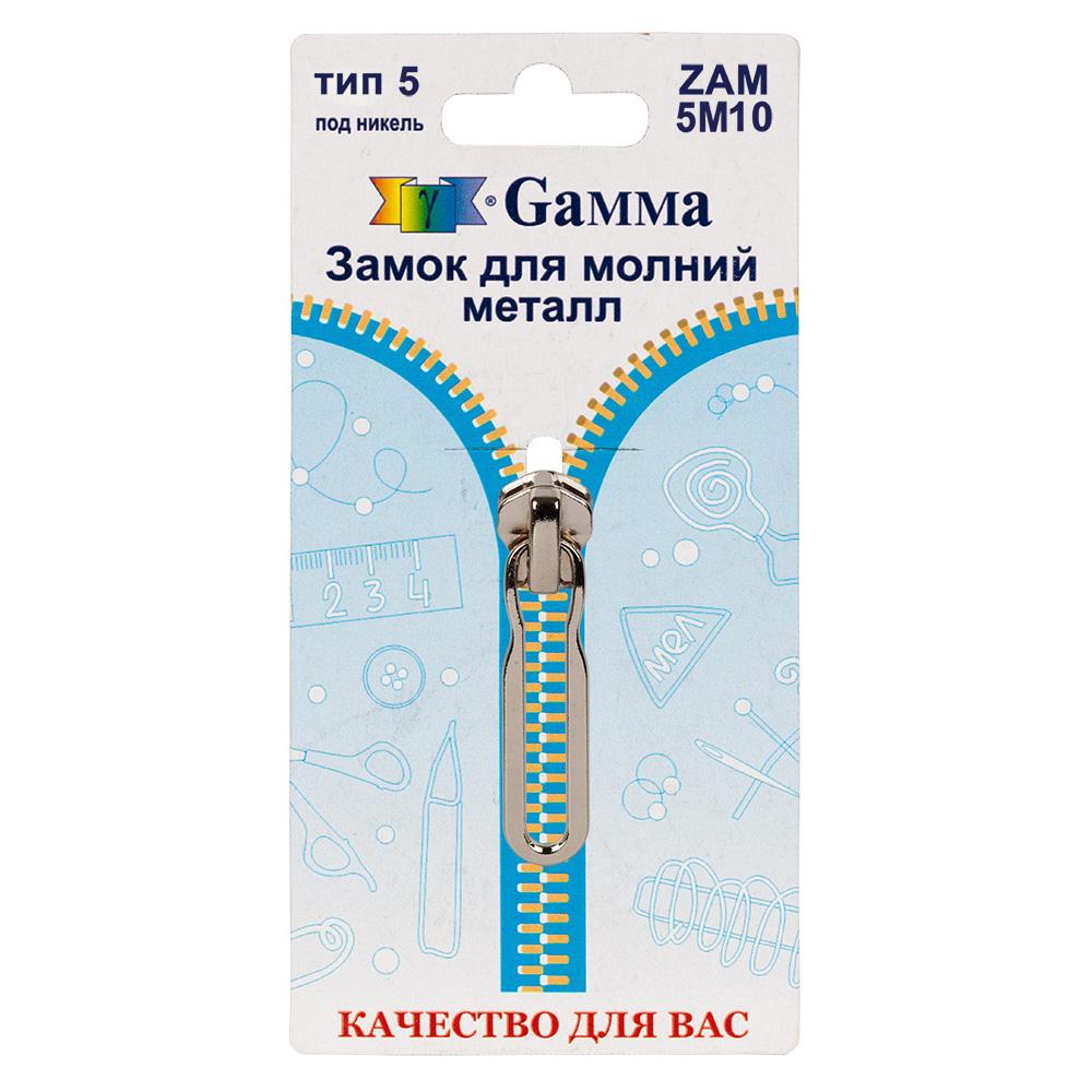 Gamma ZAM 5M10 замок к молнии металл т. 5 замок-автомат 1 шт