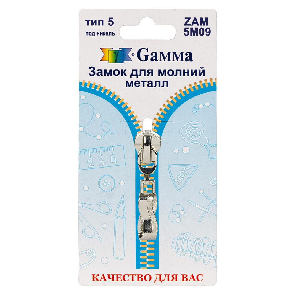 Gamma ZAM 5M09 замок к молнии металл т. 5 замок-автомат 1 шт