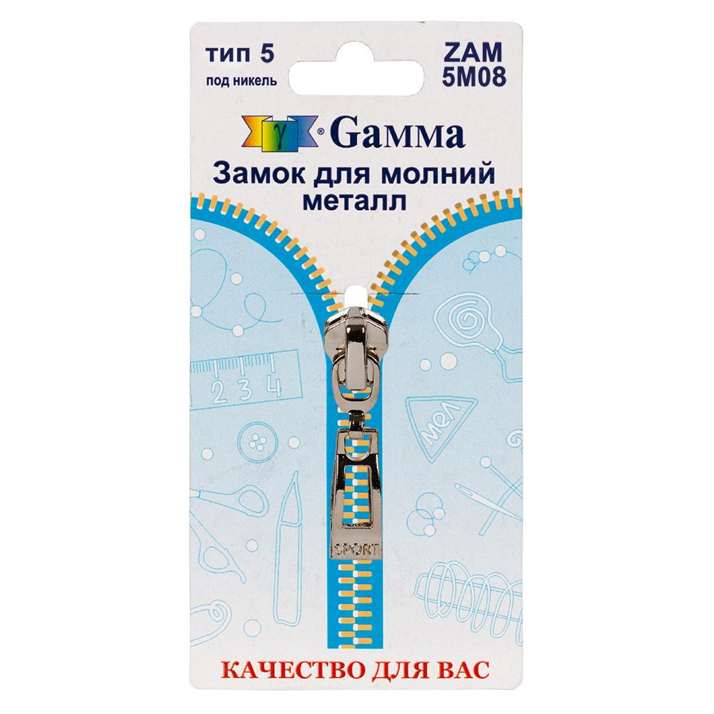 Gamma ZAM 5M08 замок к молнии металл т. 5 замок-автомат 1 шт