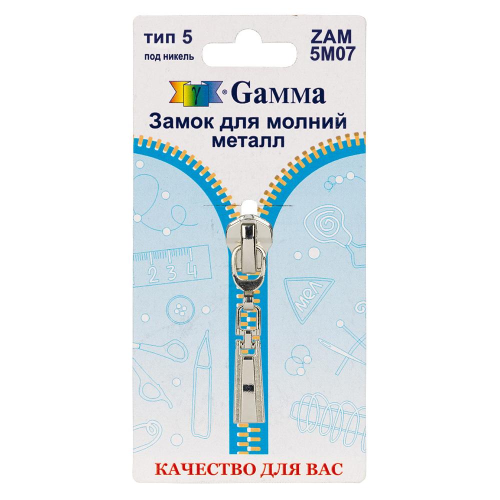 Gamma ZAM 5M07 замок к молнии металл т. 5 замок-автомат 1 шт