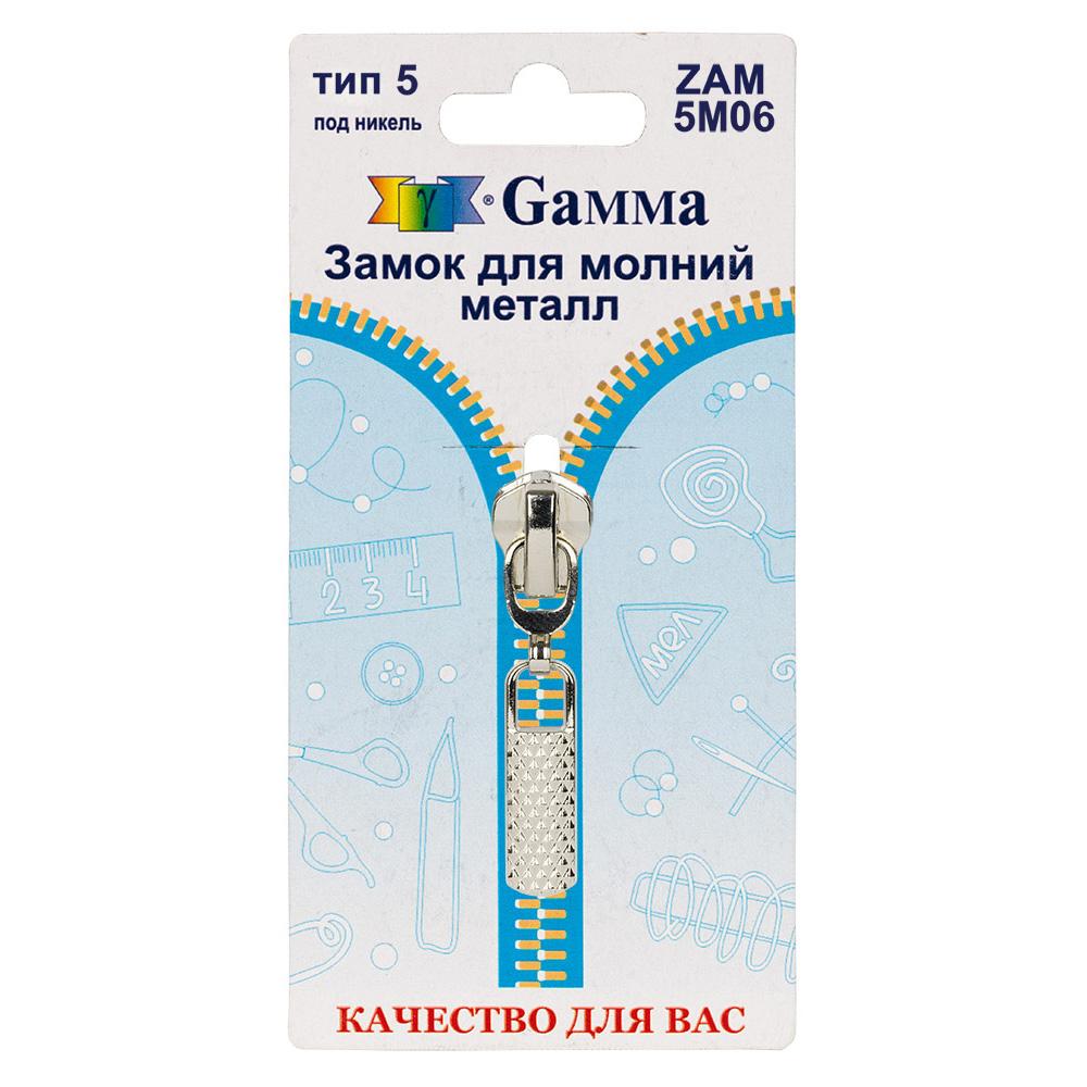 Gamma ZAM 5M06 замок к молнии металл т. 5 замок-автомат 1 шт