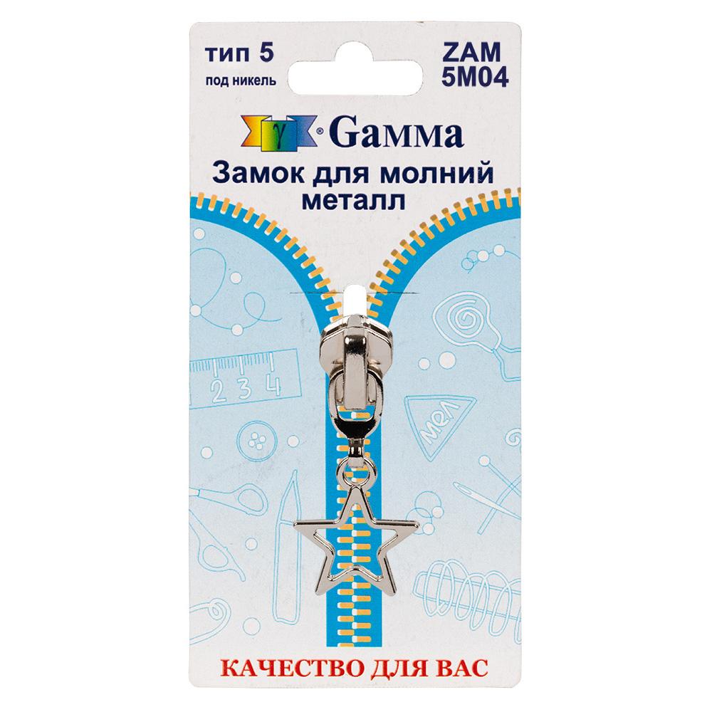 Gamma ZAM 5M04 замок к молнии металл т. 5 замок-автомат 1 шт