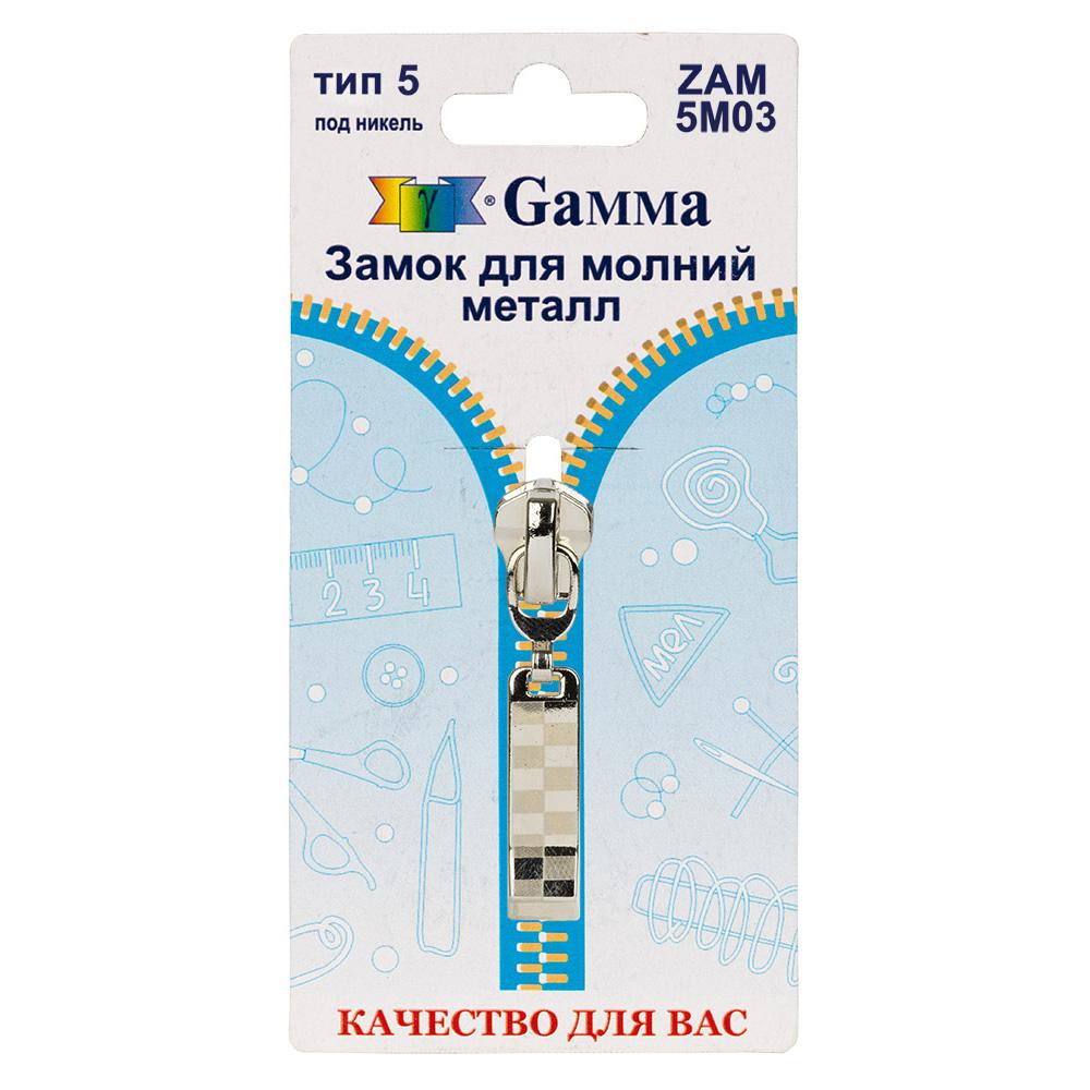 Gamma ZAM 5M03 замок к молнии металл т. 5 замок-автомат 1 шт