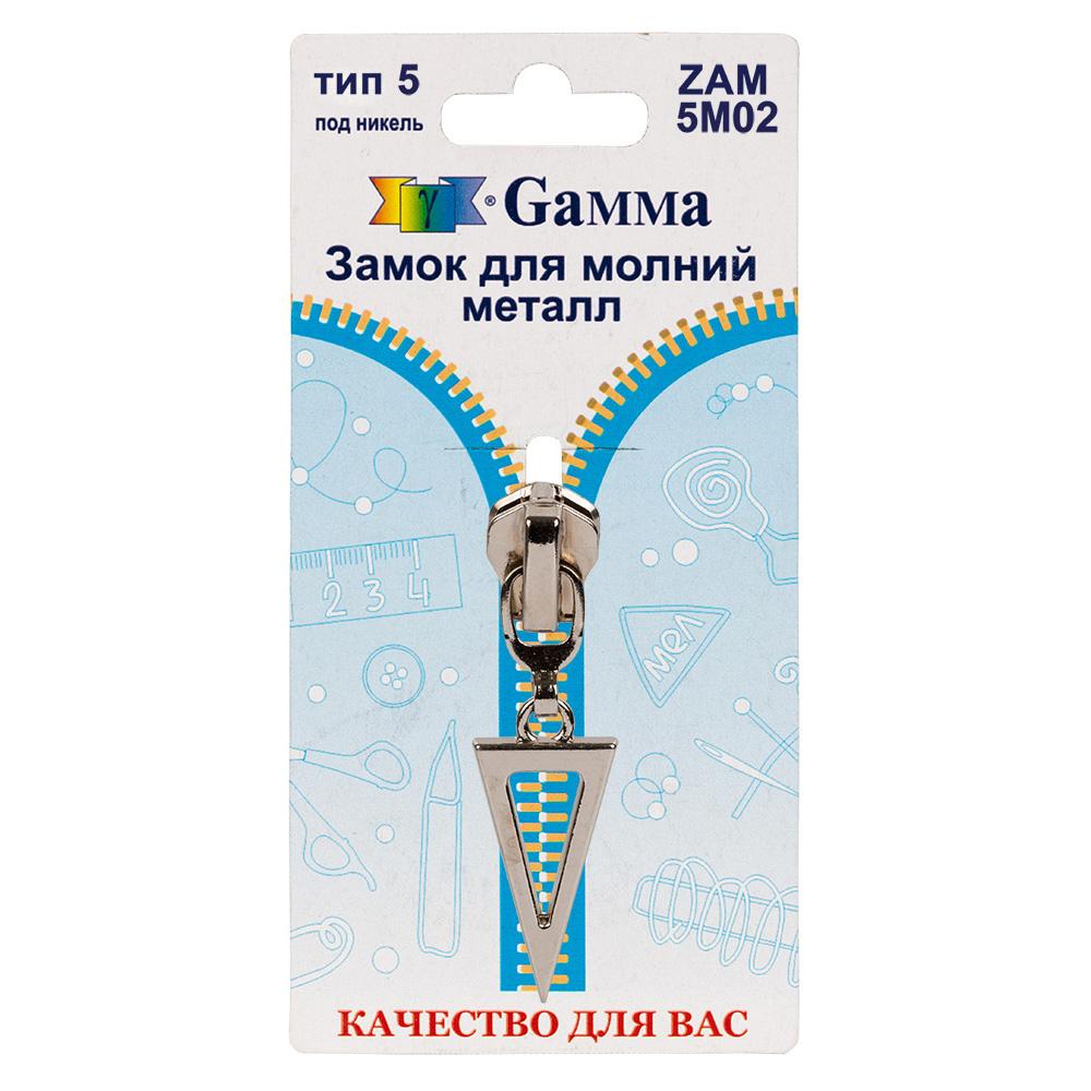 Gamma ZAM 5M02 замок к молнии металл т. 5 замок-автомат 1 шт