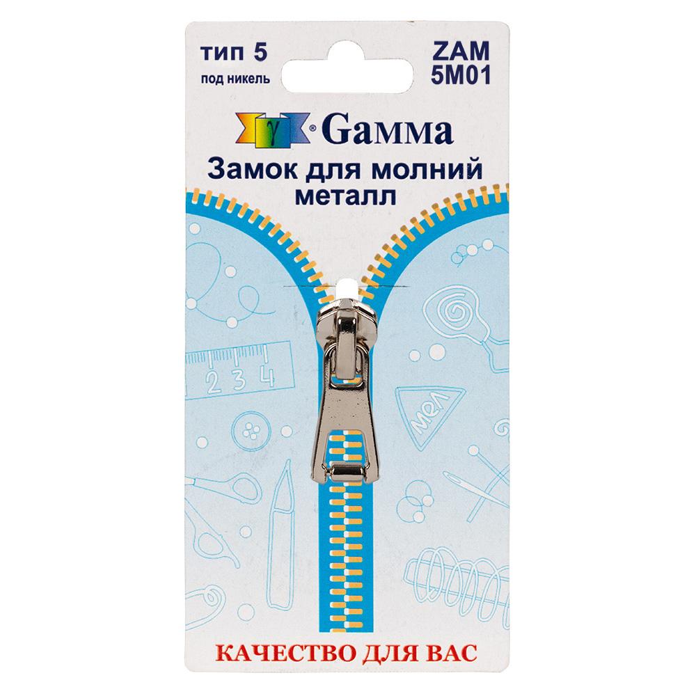 Gamma ZAM 5M01 замок к молнии металл т. 5 замок-автомат 1 шт