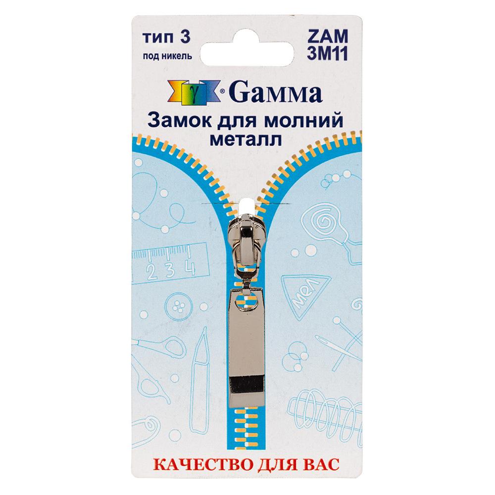 Gamma ZAM 3M11 замок к молнии металл т. 3 замок-автомат 1 шт