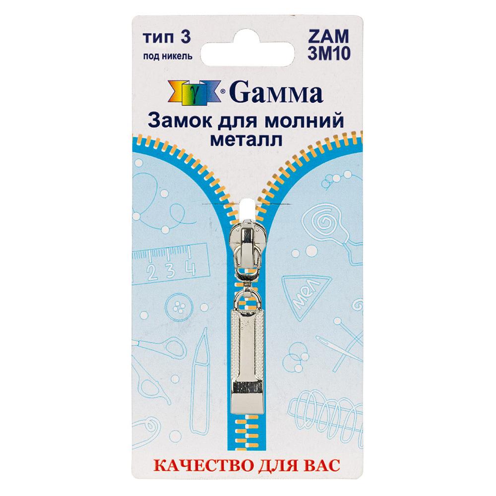 Gamma ZAM 3M10 замок к молнии металл т. 3 замок-автомат 1 шт