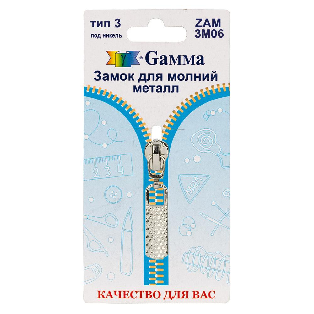 Gamma ZAM 3M06 замок к молнии металл т. 3 замок-автомат 1 шт