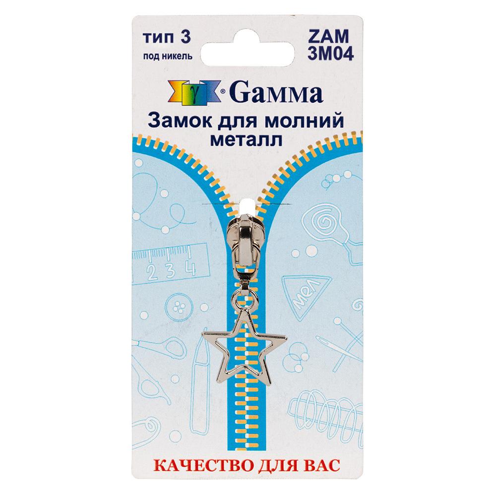 Gamma ZAM 3M04 замок к молнии металл т. 3 замок-автомат 1 шт