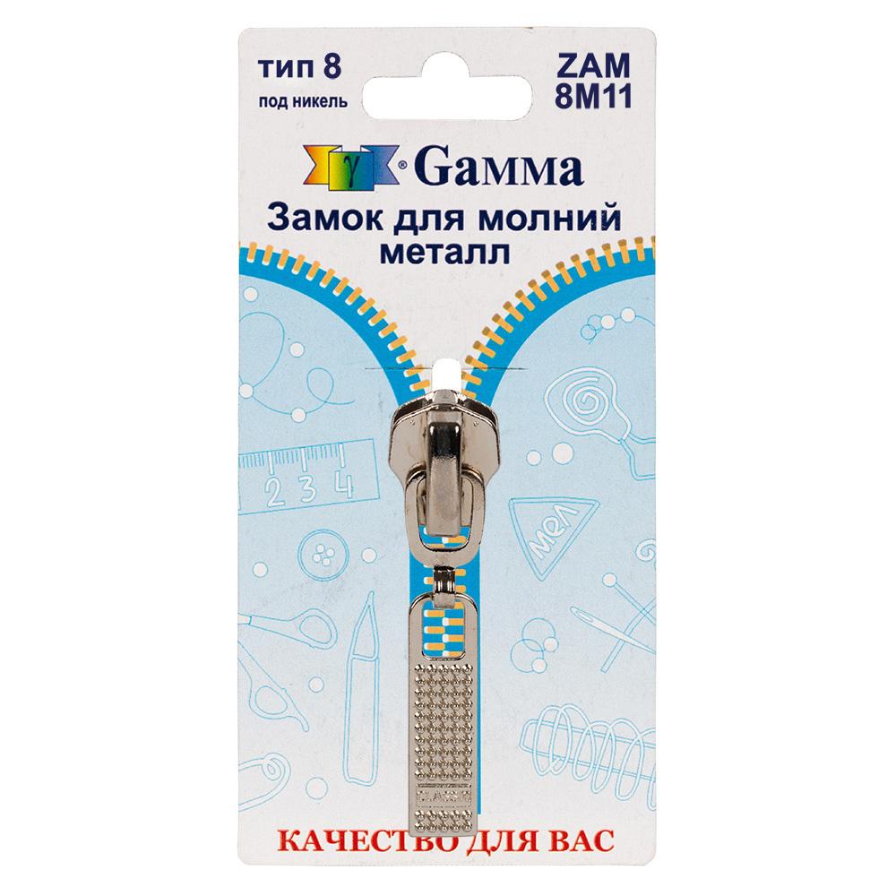Gamma ZAM 8M11 замок к молнии металл т. 8 замок-автомат 1 шт