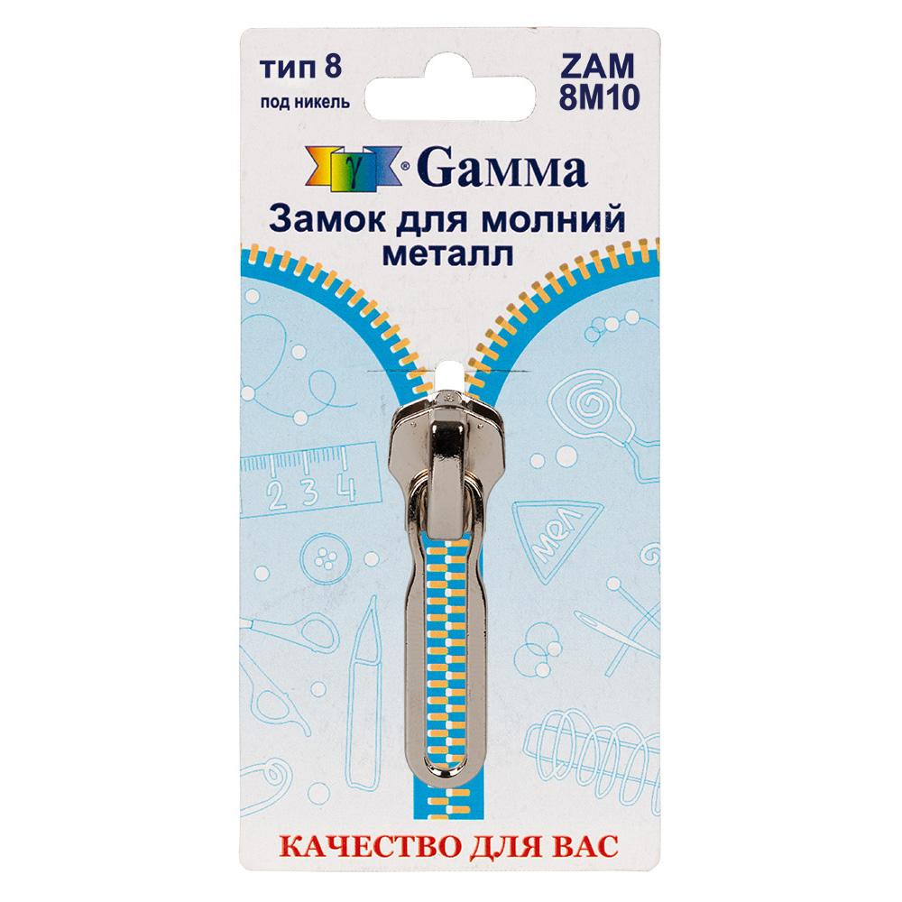 Gamma ZAM 8M10 замок к молнии металл т. 8 замок-автомат 1 шт