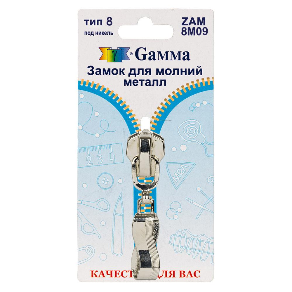 Gamma ZAM 8M09 замок к молнии металл т. 8 замок-автомат 1 шт