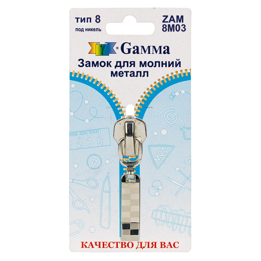 Gamma ZAM 8M03 замок к молнии металл т. 8 замок-автомат 1 шт