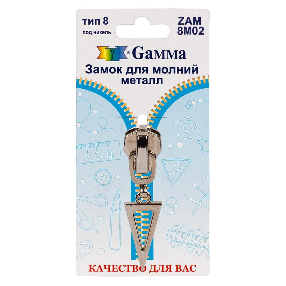 Gamma ZAM 8M02 замок к молнии металл т. 8 замок-автомат 1 шт