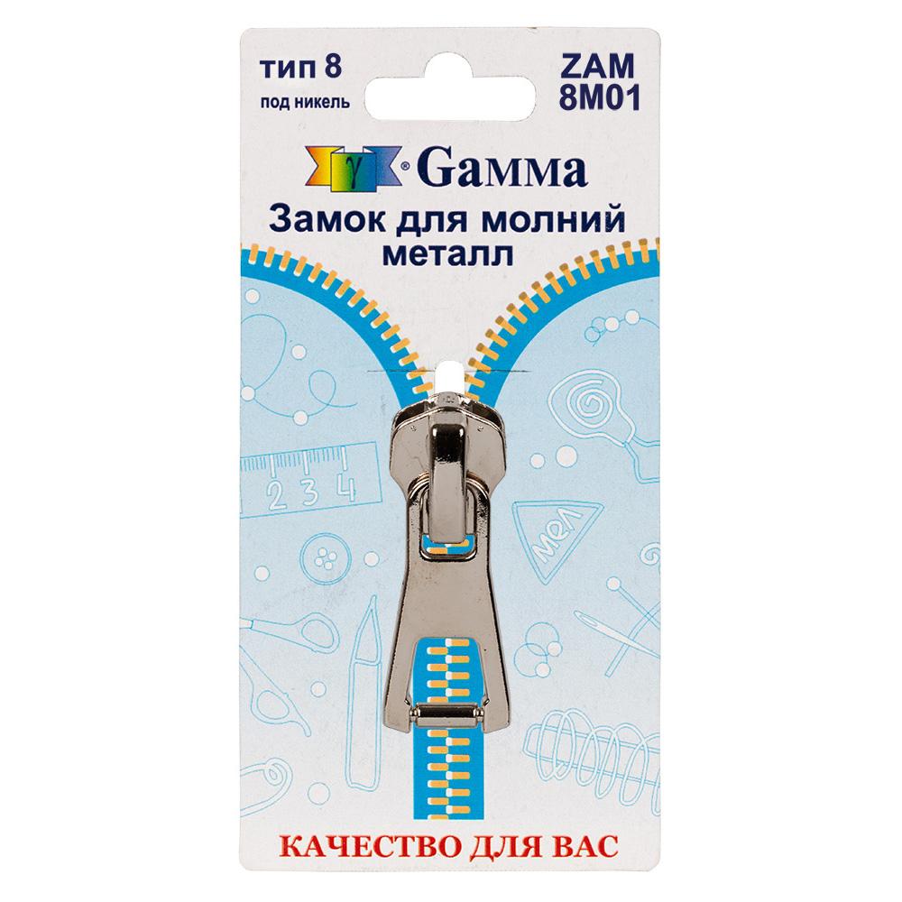 Gamma ZAM 8M01 замок к молнии металл т. 8 замок-автомат 1 шт
