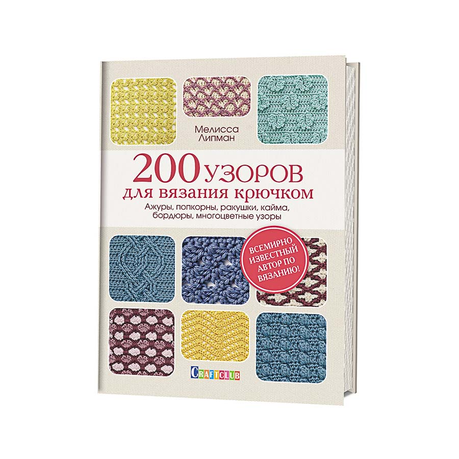 Книга КР "200 узоров для вязания крючком"