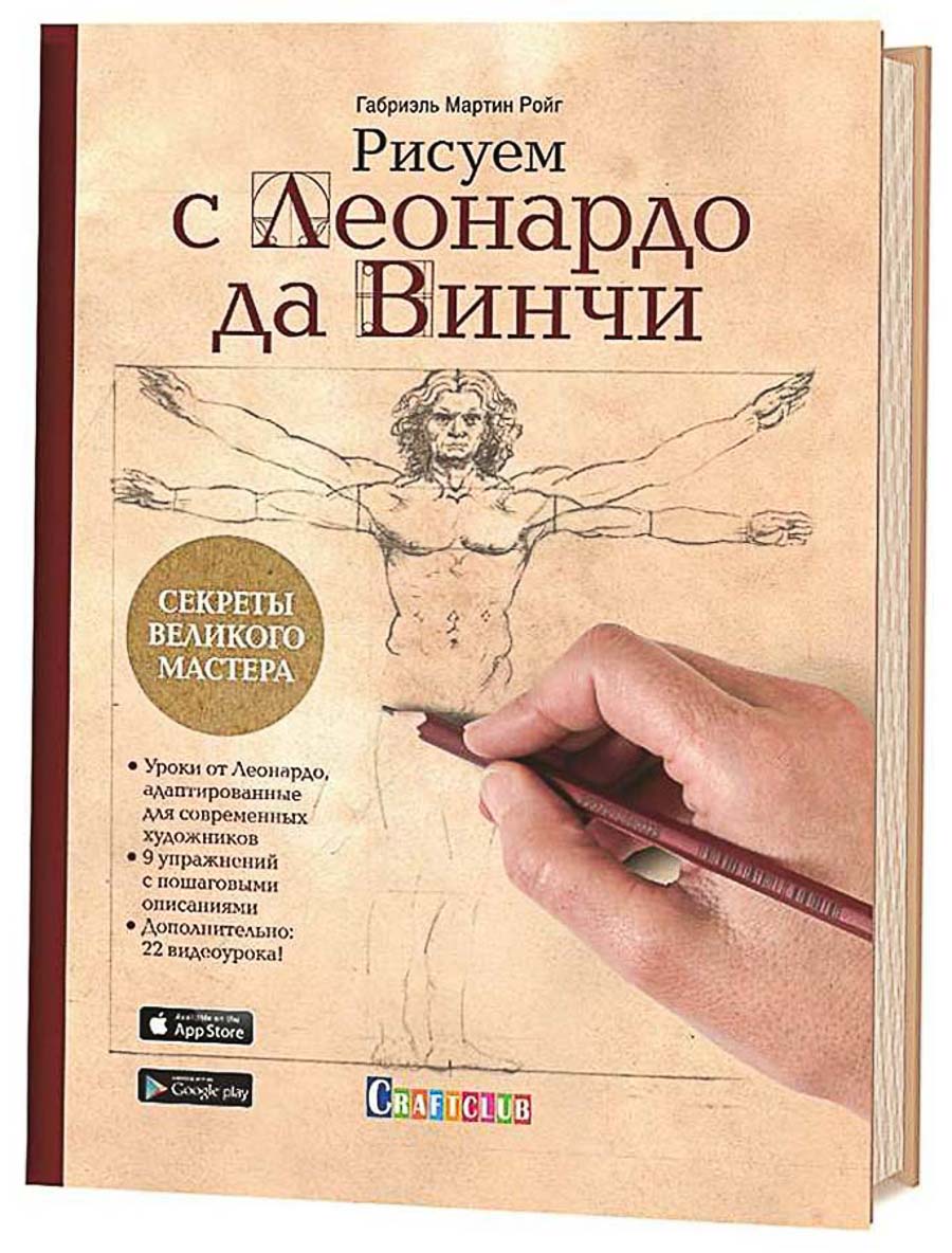 Книга КР "Рисуем с Леонардо да Винчи: секреты великого мастера"