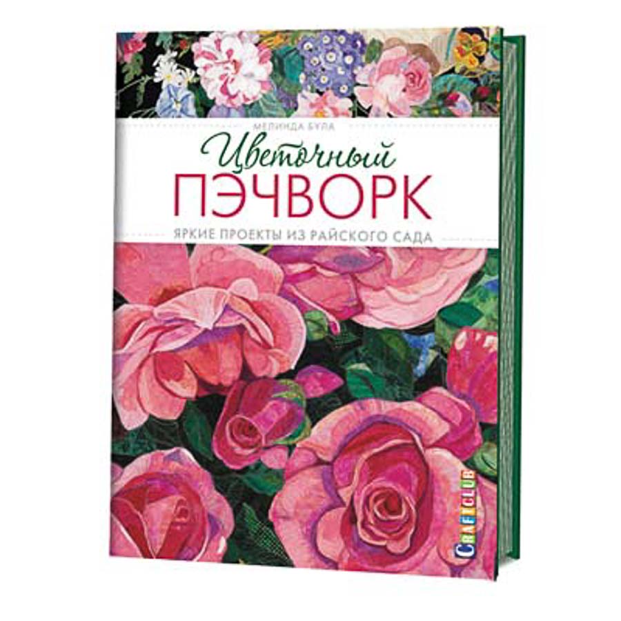 Книга КР "Цветочный пэчворк. Яркие проекты из райского сада"