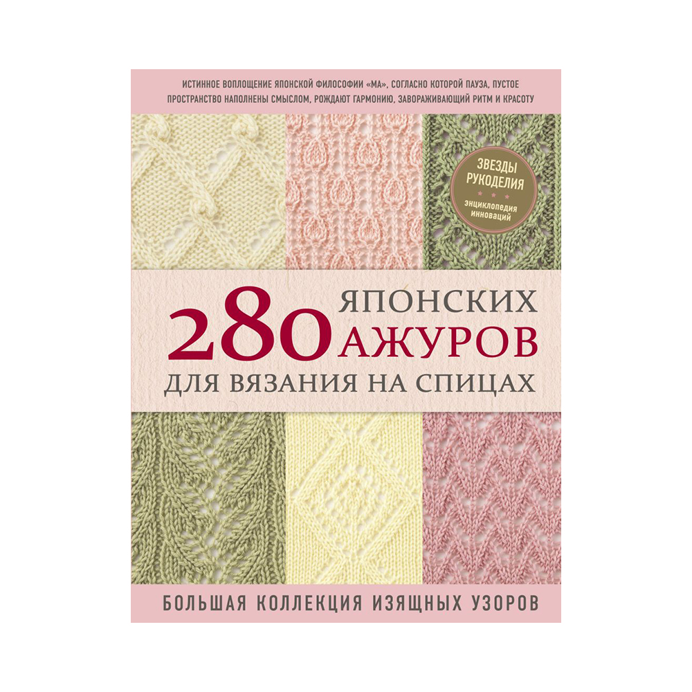 Книга Э "280 японских ажуров для вязания на спицах"
