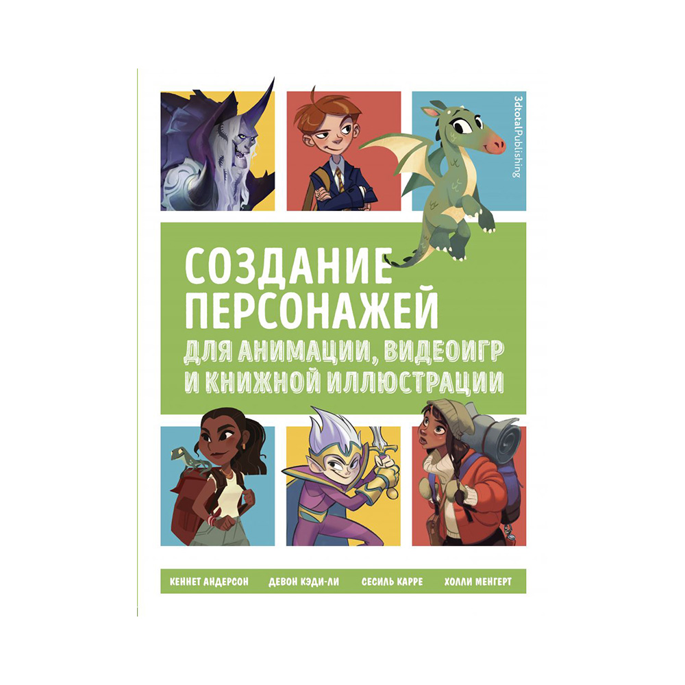 Книга Э "Создание персонажей для анимации, видеоигр и книжной иллюстрации "