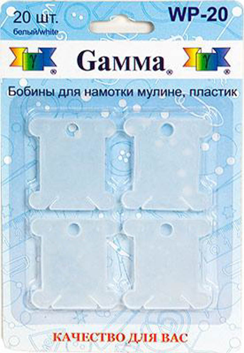 Бобины  Gamma для мулине  WP-20 пластик 20 шт.