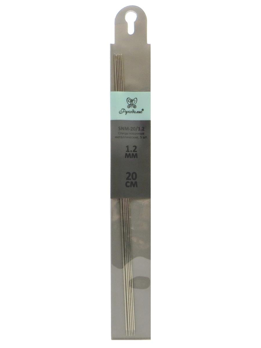 Спицы  Рукоделие  SNM-20/1.2 носочные металл 1.2 мм, 20 см (5шт.)