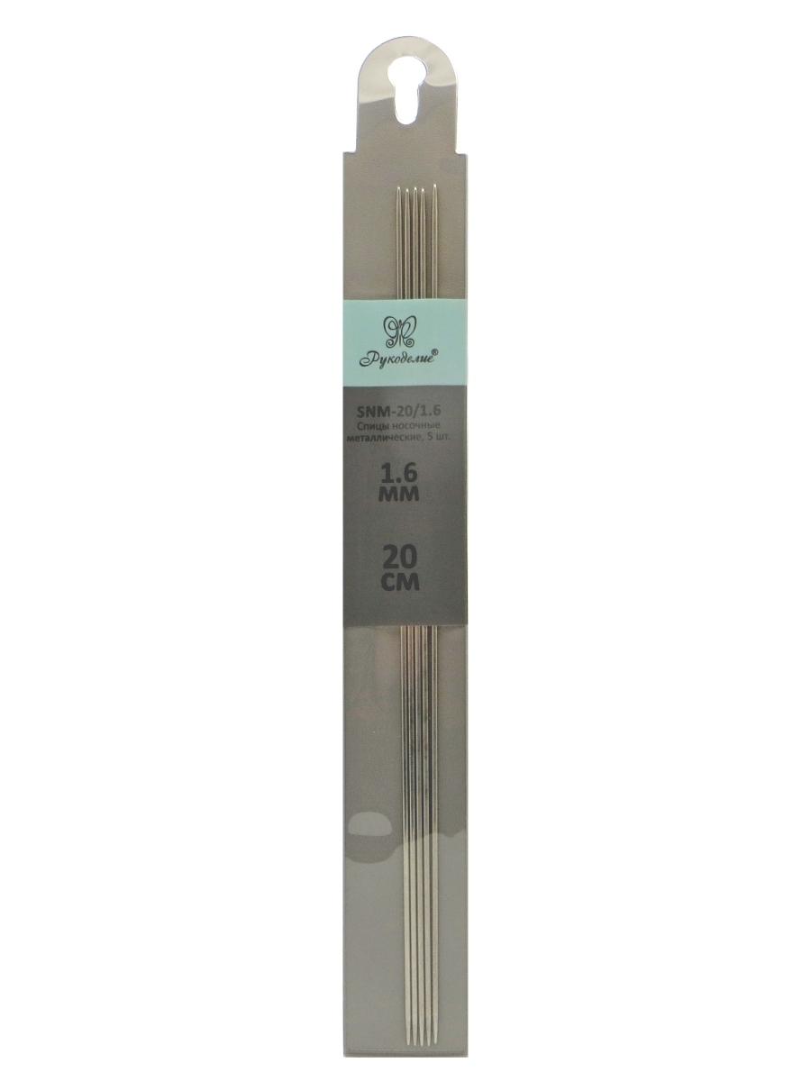 Спицы "Рукоделие" SNM-20/1.6 носочные металл 1.6 мм, 20 см (5шт.)