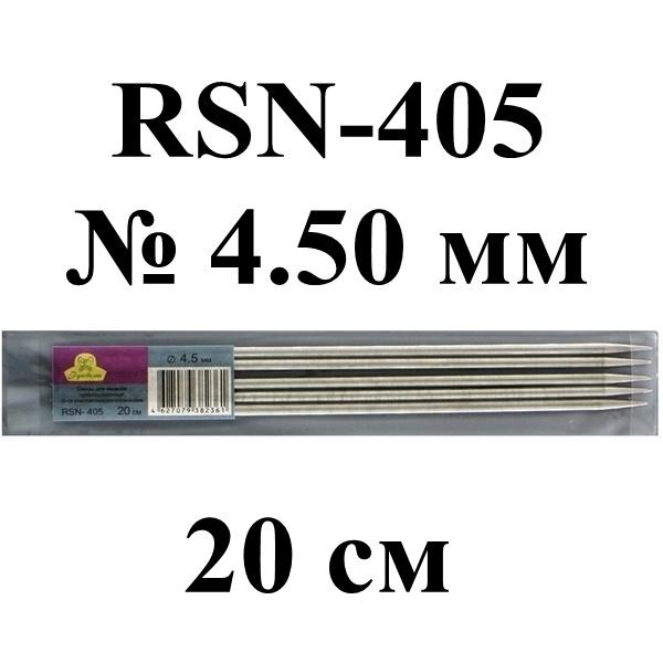 Спицы "Рукоделие" для вязания 5-ти компл. RSN-405  20см * 4,5мм