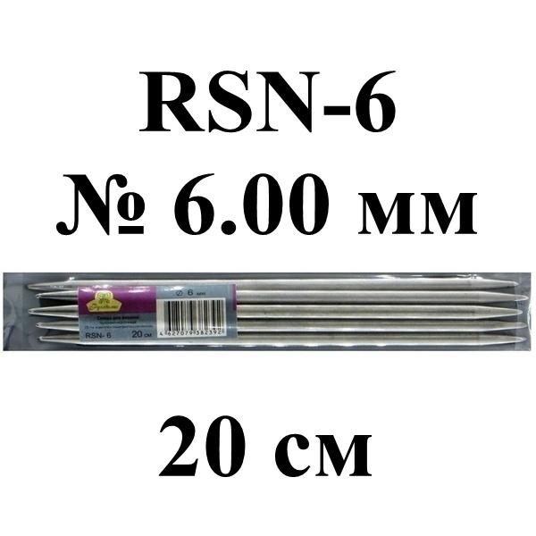 Спицы "Рукоделие" для вязания 5-ти компл. RSN-6  20см * 6,0мм