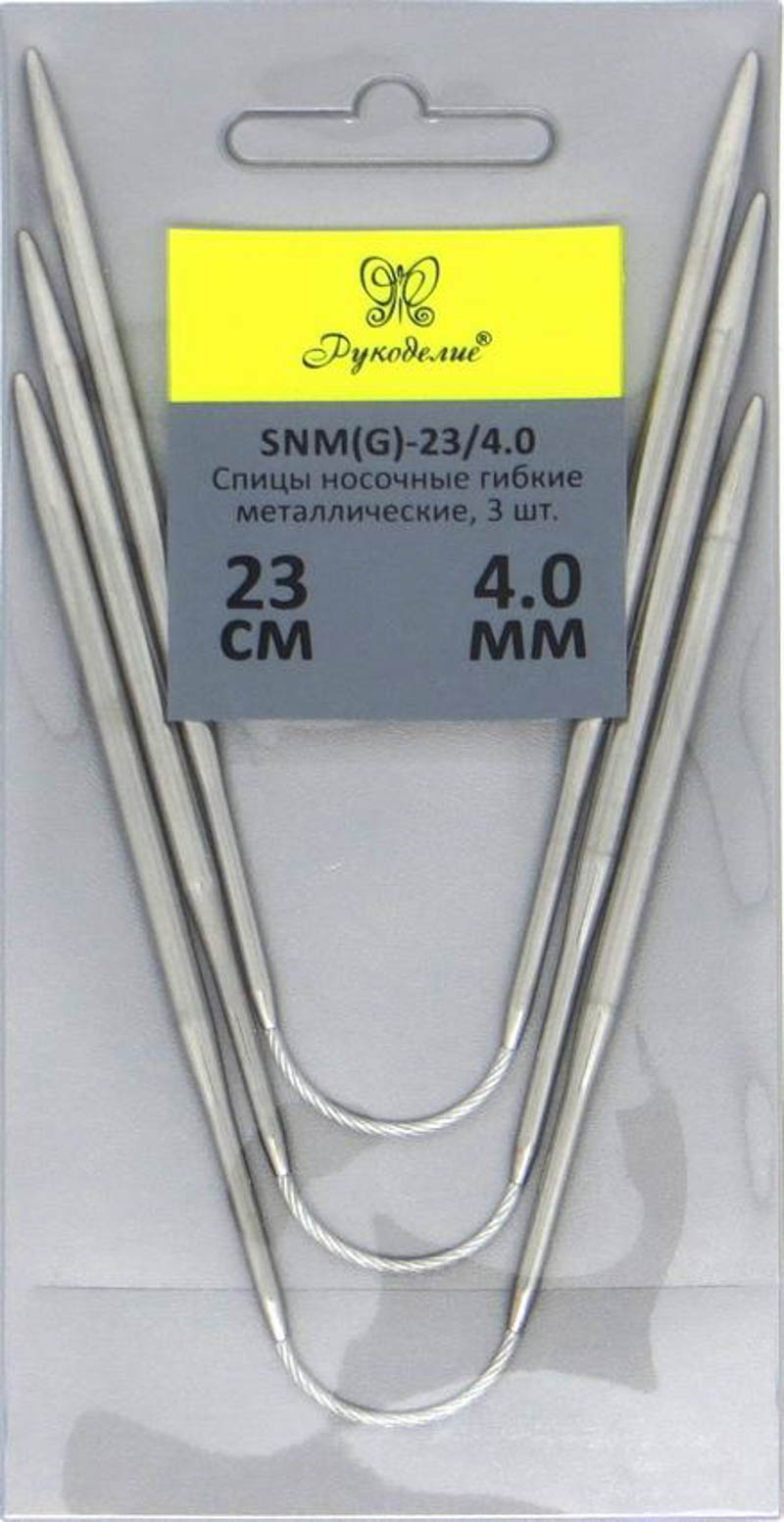 Спицы "Рукоделие" SNM(G)-23/4.0 носочные гибкие металл 4,0мм, 23см (3шт.)на металлическом тросике