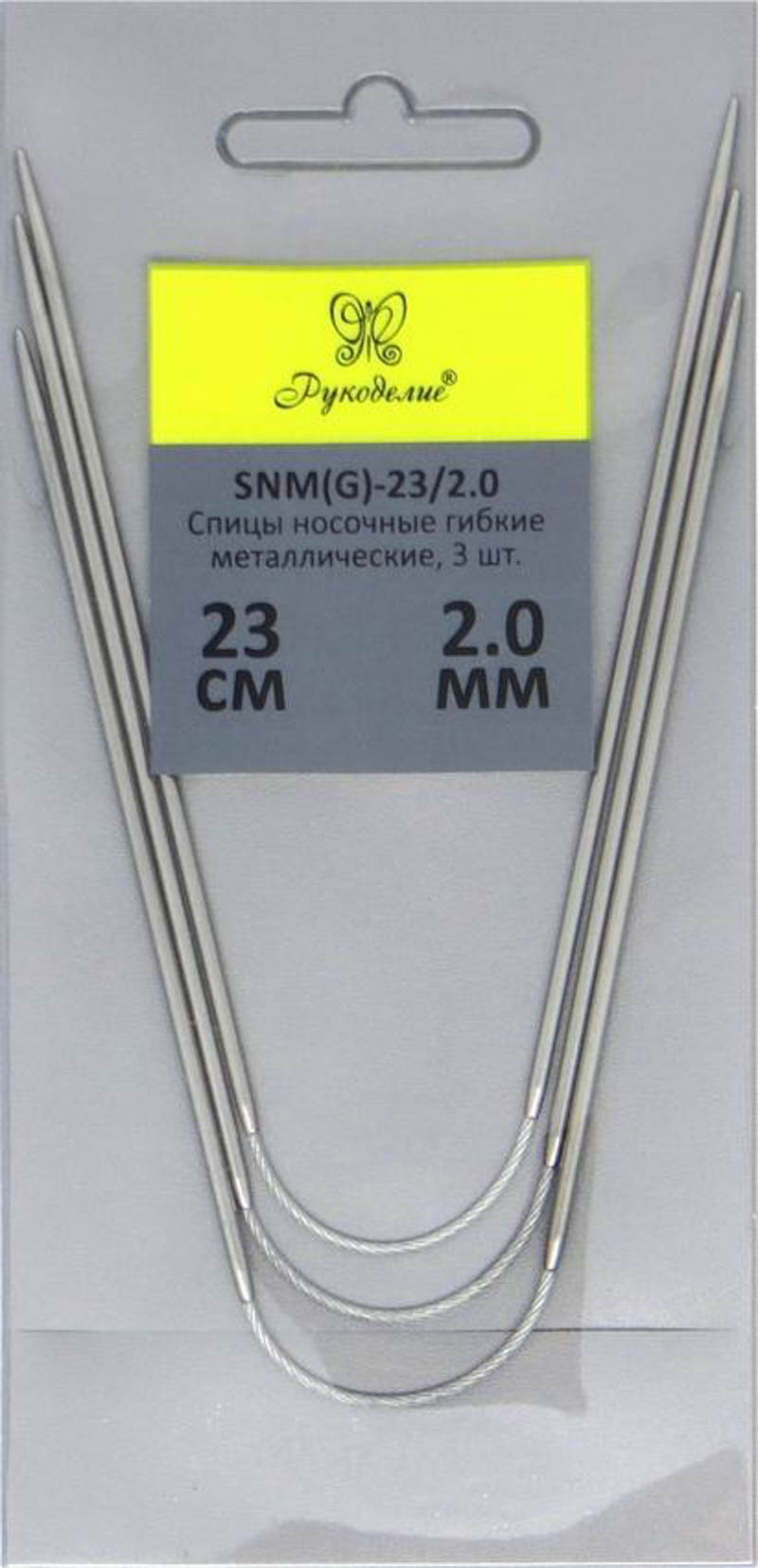 Спицы "Рукоделие" SNM(G)-23/2.0 носочные гибкие металл 2,0мм, 23см (3шт.) на металлическом тросике