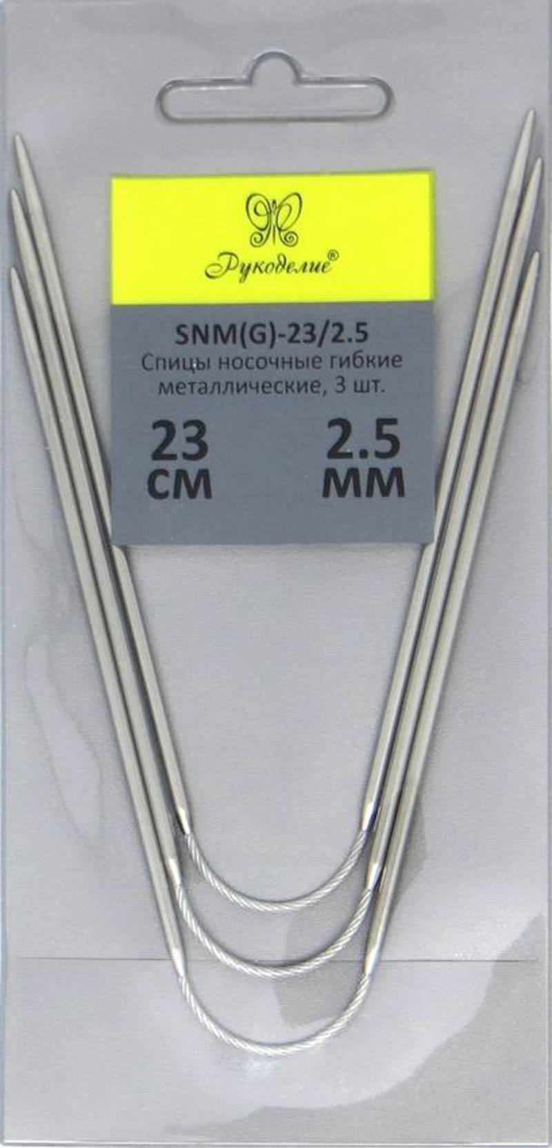 Спицы "Рукоделие" SNM(G)-23/2.5 носочные гибкие металл 2,5мм, 23см (3шт.) на металлическом тросике