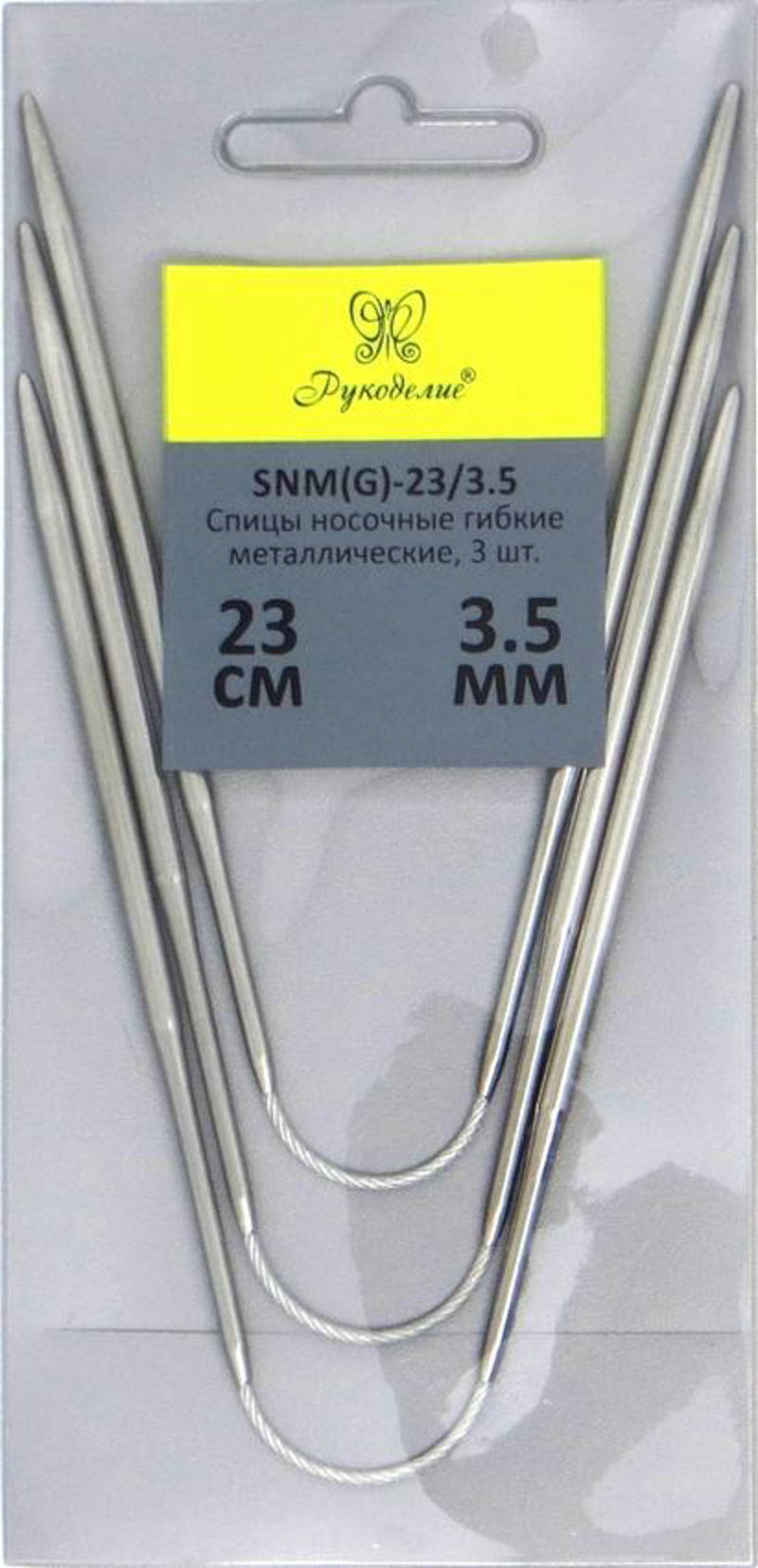 Спицы "Рукоделие" SNM(G)-23/3.5 носочные гибкие металл 3,5мм, 23см (3шт.)на металлическом тросике