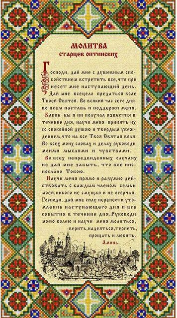 Рисунок на ткани  Конёк  9953 Молитва оптинских старцев, 25х45 см
