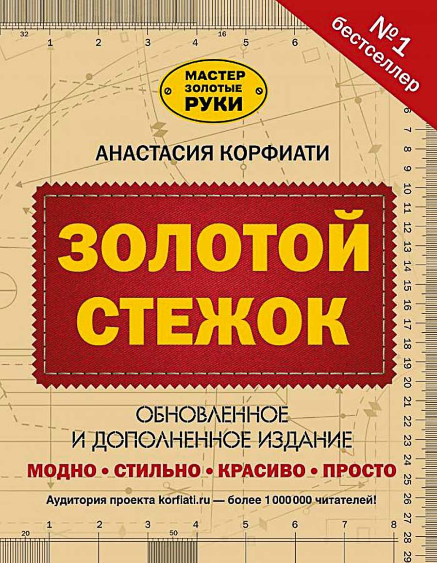 Книга АС "Золотой стежок" обновленное и дополнительное издание+ Burda