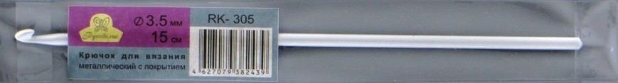 Крючок "Рукоделие" RK-305 d=3,5 15см для вязания металлический с покрытием