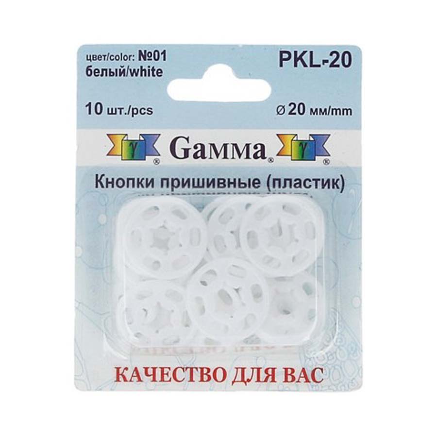 Кнопки пришивные PKL-20 пластик "Gamma" d 20 мм 10 шт. №01 белый