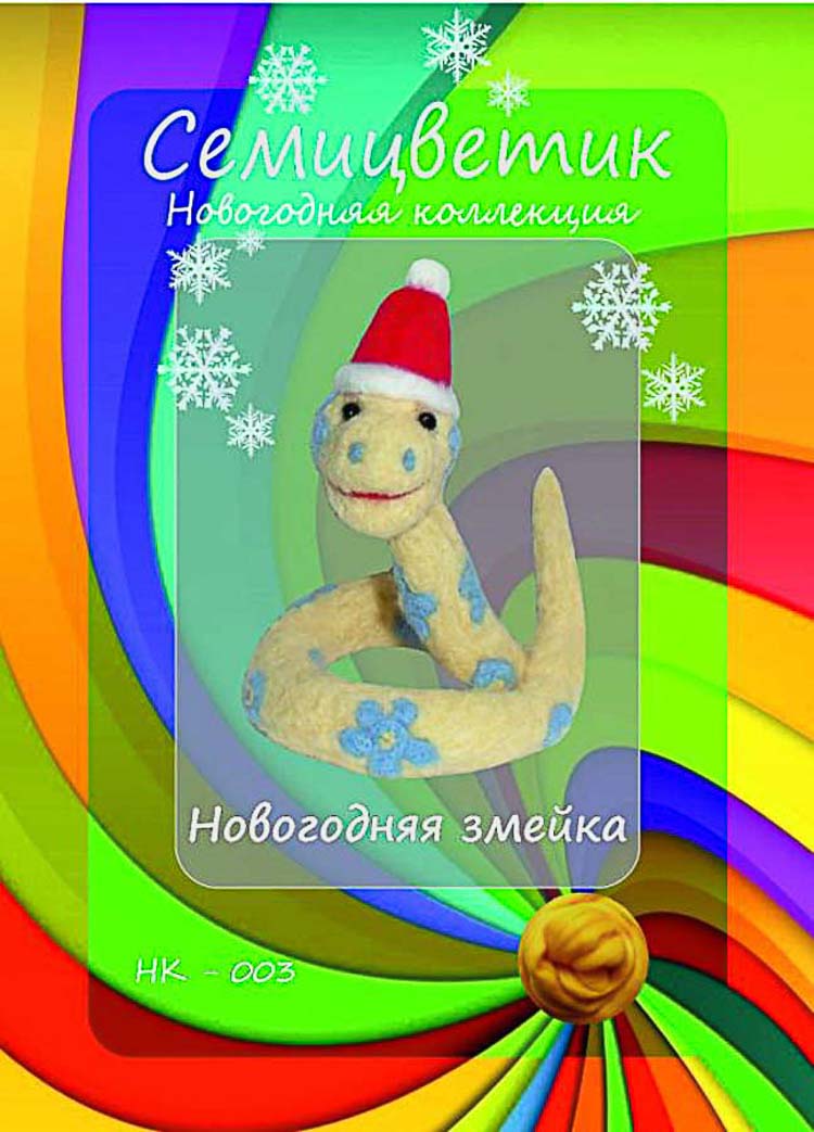 Набор для валяния СЕМИЦВЕТИК НК-003 Новогодняя змейка