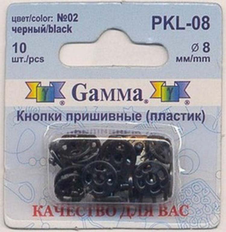 Кнопки пришивные PKL-08 пластик "Gamma" d 8 мм 10 шт. №02 черный