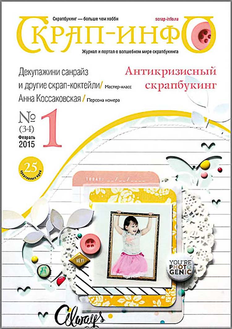 Журнал "Скрап-Инфо" номер 1/2015