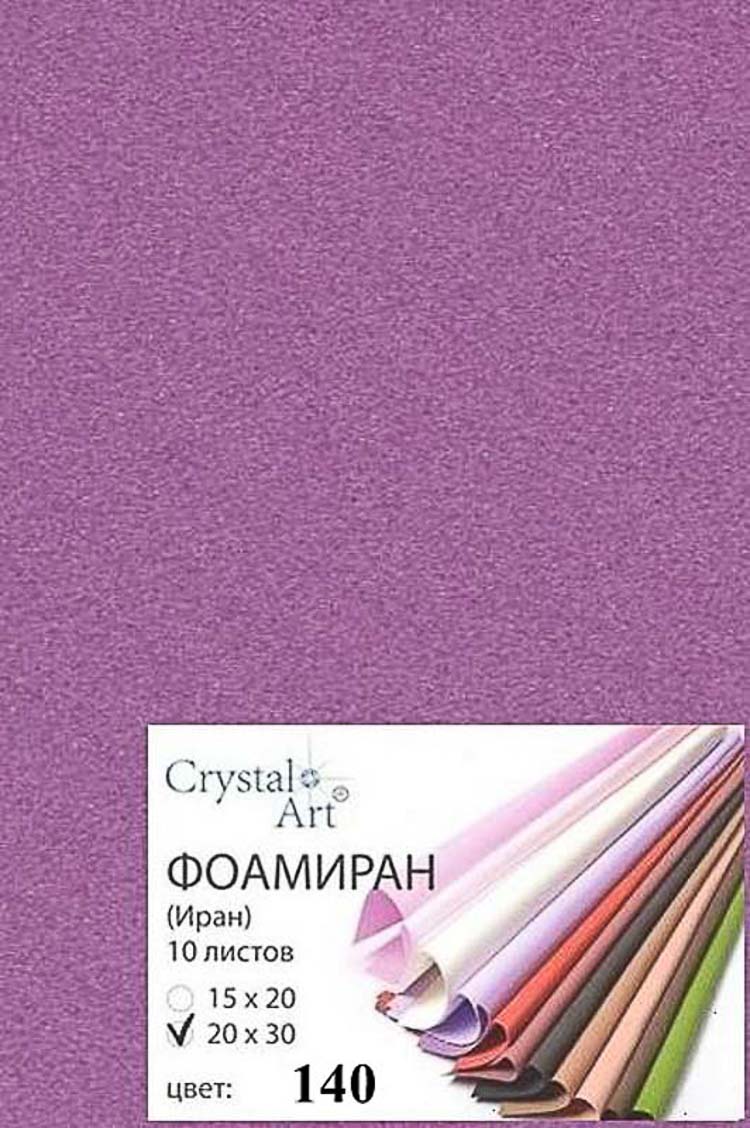 Фоамиран (ФОМ ЭВА) "Crystal Art" 20х30 см, 10 шт/упак, №140 лаванда